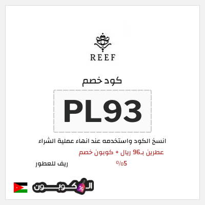 كوبون خصم ريف للعطور (PL93) عروض ريف للعطور اليوم الوطني السعودي 2026