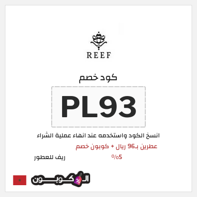 كوبون خصم ريف للعطور (PL93) عروض ريف للعطور اليوم الوطني السعودي 2026