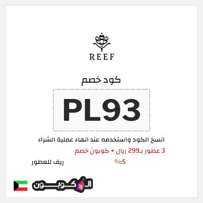 كوبون خصم ريف للعطور (PL93) 3 عطور بـ299 ريال + كوبون خصم 5%