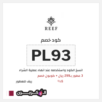 كوبون خصم ريف للعطور (PL93) 3 عطور بـ299 ريال + كوبون خصم 5%