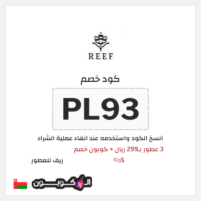 كوبون خصم ريف للعطور (PL93) عروض ريف للعطور اليوم الوطني السعودي 2026