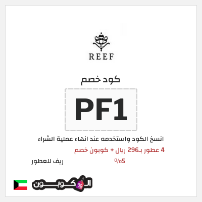 كوبون خصم ريف للعطور (PF1) عروض ريف للعطور اليوم الوطني السعودي 2026