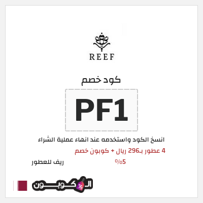 كوبون خصم ريف للعطور (PF1) 4 عطور بـ296 ريال + كوبون خصم 5%