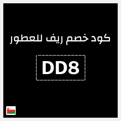 كوبون خصم ريف للعطور (DD8) خصم 5%