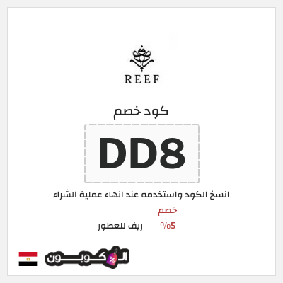 كوبون خصم ريف للعطور (DD8) كود خصم ريف للعطور 2025