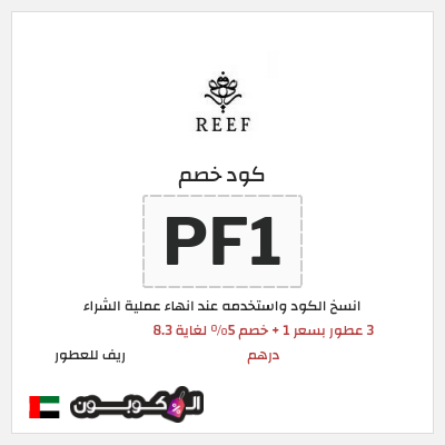 كوبون خصم ريف للعطور (PF1) عروض ريف للعطور اليوم الوطني السعودي 2026