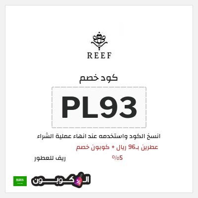 كوبون خصم ريف للعطور (PF1) عروض ريف للعطور اليوم الوطني السعودي 2026