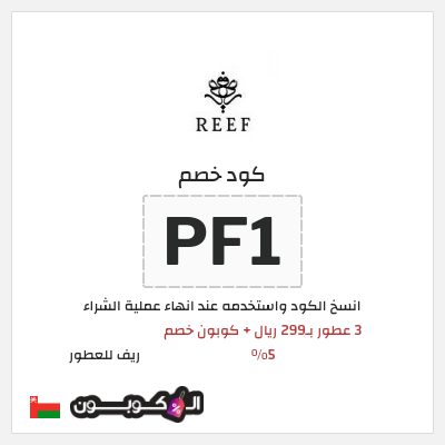 كوبون خصم ريف للعطور (PF1) عروض ريف للعطور اليوم الوطني السعودي 2026