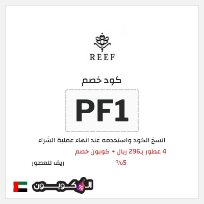 كوبون خصم ريف للعطور (PL93) عروض ريف للعطور اليوم الوطني السعودي 2026