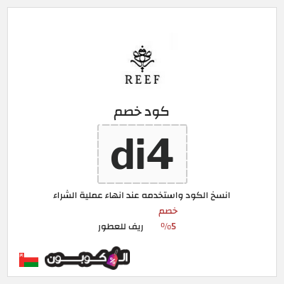 كوبون خصم ريف للعطور (di4) خصم 5%