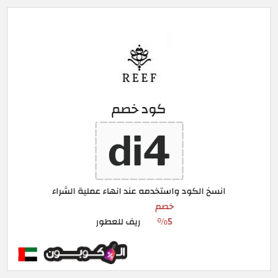 كوبون خصم ريف للعطور (di4) خصم 5%