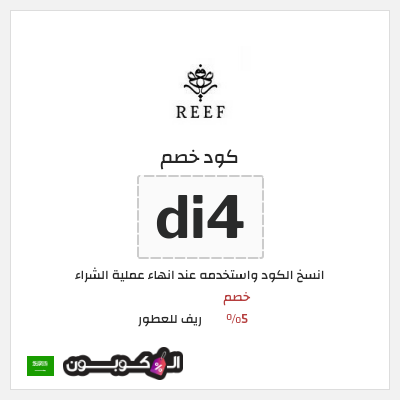 كوبون خصم ريف للعطور (di4) خصم 5%