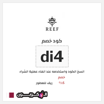 كوبون خصم ريف للعطور (di4) خصم 5%