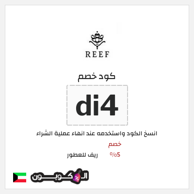كوبون خصم ريف للعطور (di4) خصم 5%
