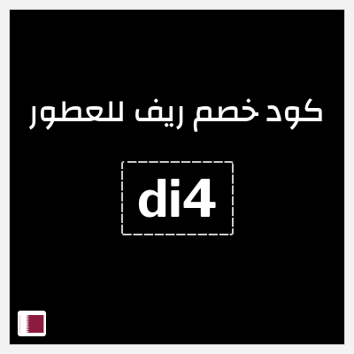 كوبون خصم ريف للعطور (di4) خصم 5%