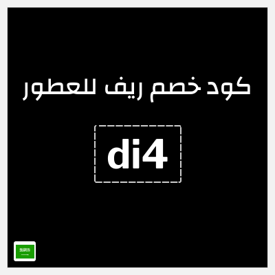 كوبون خصم ريف للعطور (di4) خصم 5%