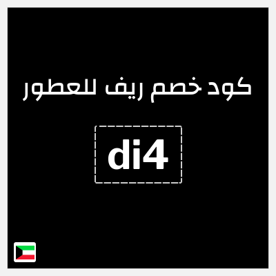 كوبون خصم ريف للعطور (di4) خصم 5%
