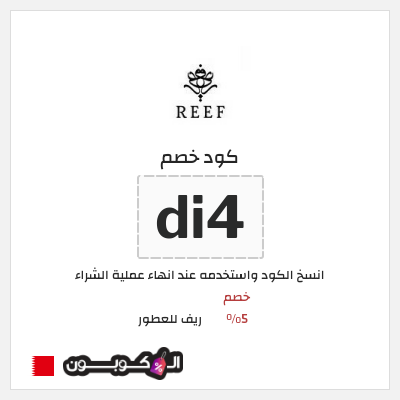 كوبون خصم ريف للعطور (di4) خصم 5%