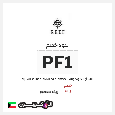 كوبون خصم ريف للعطور (PF1) خصم 5%
