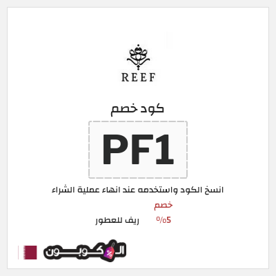 كوبون خصم ريف للعطور (PF1) خصم 5%