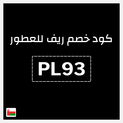 كوبون خصم ريف للعطور (PL93) خصم 5%