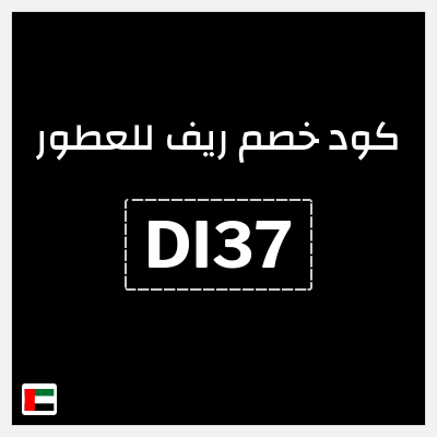 كوبون خصم ريف للعطور (DI37) خصم 5%