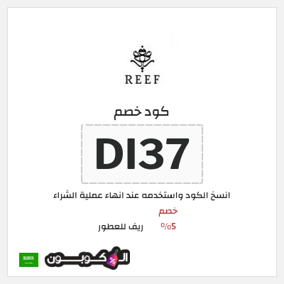 كوبون خصم ريف للعطور (DI37) خصم 5%