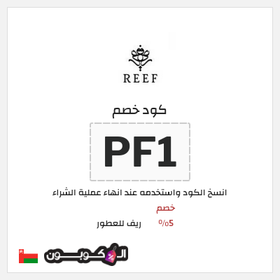 كوبون خصم ريف للعطور (PL93) خصم 5%
