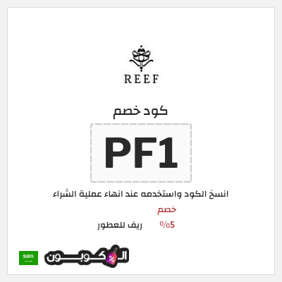كوبون خصم ريف للعطور (PF1) خصم 5%