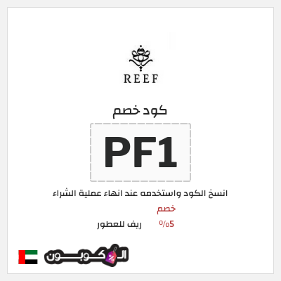 كوبون خصم ريف للعطور (PL93) خصم 5%