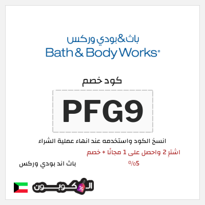 كوبون خصم باث اند بودي وركس (PFG9) اشترِ 2 واحصل على 1 مجانًا + خصم 5% 