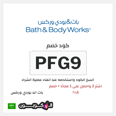 كوبون خصم باث اند بودي وركس (PFG9) اشترِ 2 واحصل على 1 مجانًا + خصم 5% 
