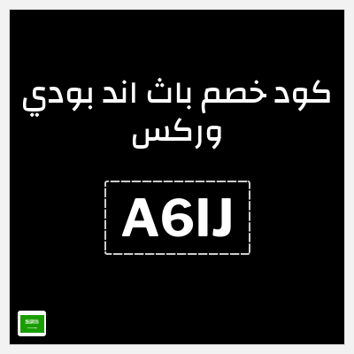 كوبون خصم باث اند بودي وركس (A6IJ) اشترِ 2 واحصل على 1 مجانًا + خصم 5% 