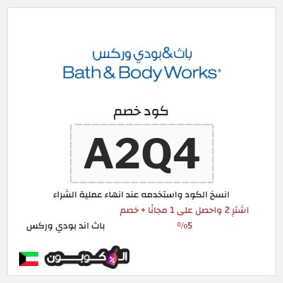 كوبون خصم باث اند بودي وركس (A6IJ) اشترِ 2 واحصل على 1 مجانًا + خصم 5% 
