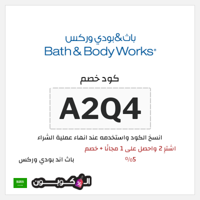 كوبون خصم باث اند بودي وركس (A2Q4) اشترِ 2 واحصل على 1 مجانًا + خصم 5% 
