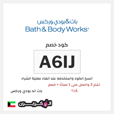 كوبون خصم باث اند بودي وركس (A6IJ) اشترِ 2 واحصل على 1 مجانًا + خصم 5% 