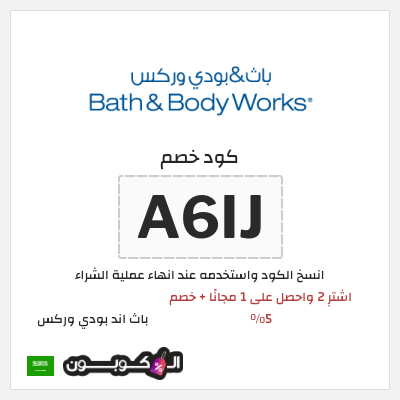كوبون خصم باث اند بودي وركس (A2Q4) اشترِ 2 واحصل على 1 مجانًا + خصم 5% 