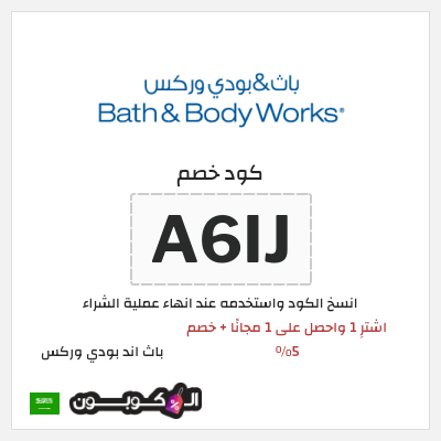 كوبون خصم باث اند بودي وركس (A6IJ) اشترِ 1 واحصل على 1 مجانًا + خصم 5% 