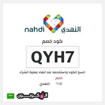 كوبون خصم النهدي (QYH7) خصم 5%