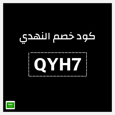 كوبون خصم النهدي (QYH7) خصم 5%