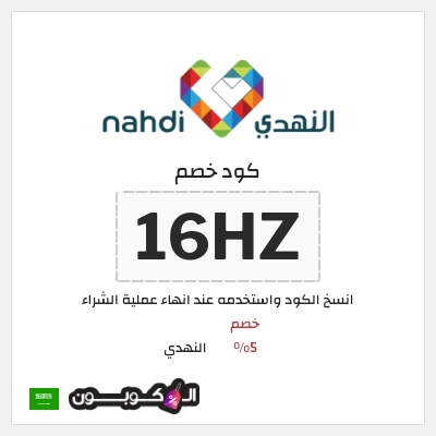 كوبون خصم النهدي (16HZ) خصم 5%