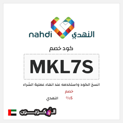 كوبون خصم النهدي (MKL7S) خصم 5%