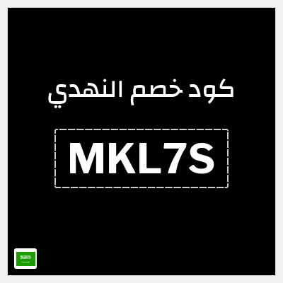 كوبون خصم النهدي (MKL7S) خصم 5%