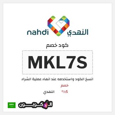 كوبون خصم النهدي (MKL7S) خصم 5%