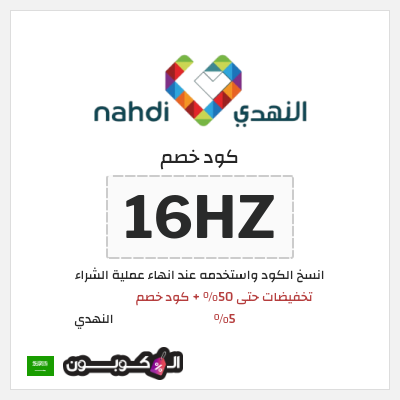 كوبون خصم النهدي (16HZ) تخفيضات حتى 50% + كود خصم 5%