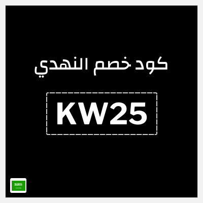 كوبون خصم النهدي (KW25) تخفيضات حتى 50% + كود خصم 5%