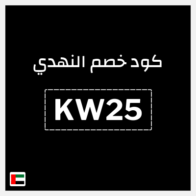 كوبون خصم النهدي (KW25) تخفيضات حتى 50% + كود خصم 5%