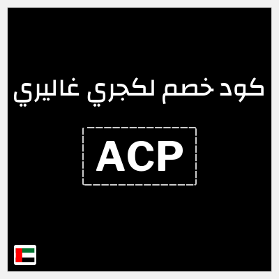 كود كوبون خصم لكجري غاليري خصومات حتى 50%