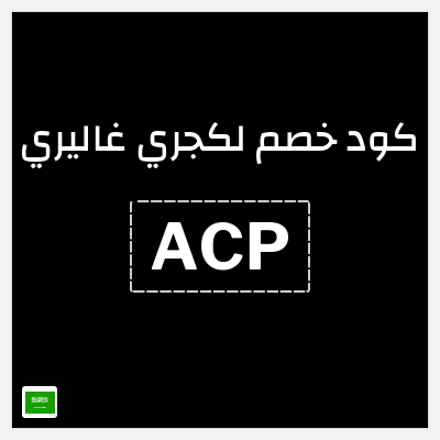 كود كوبون خصم لكجري غاليري خصومات حتى 50%