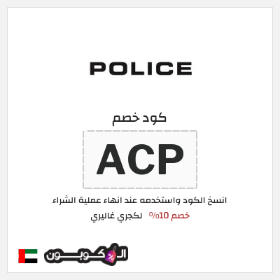 كوبون خصم لكجري غاليري (ACP) خصم 10%